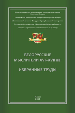 Белорусские мыслители 16-17 вв. «Избранные труды»